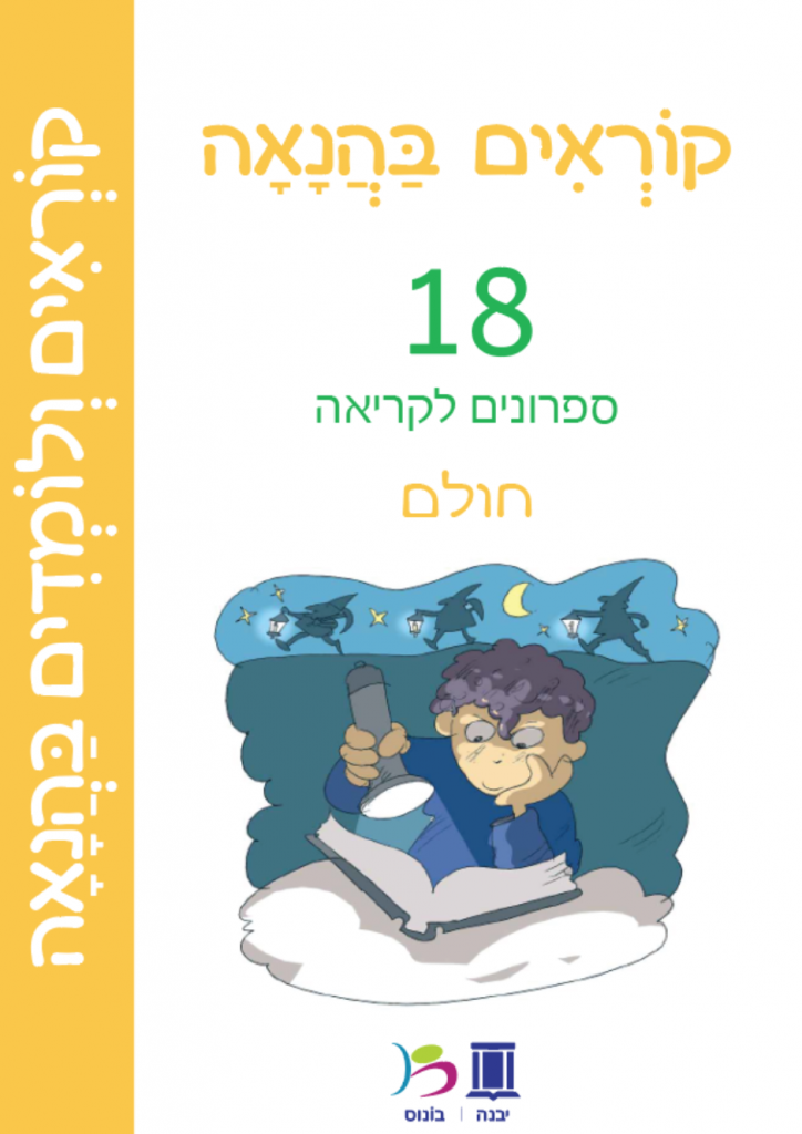 קוראים ולומדים בהנאה - ספרוני קריאה - חולם