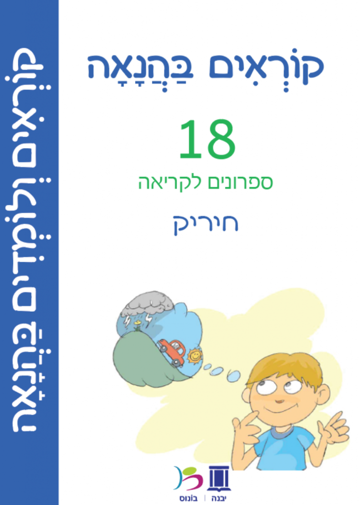 קוראים ולומדים בהנאה - ספרוני קריאה - חיריק