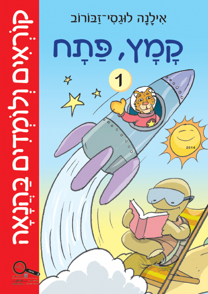 קוראים ולומדים בהנאה - חלק א - קמץ פתח