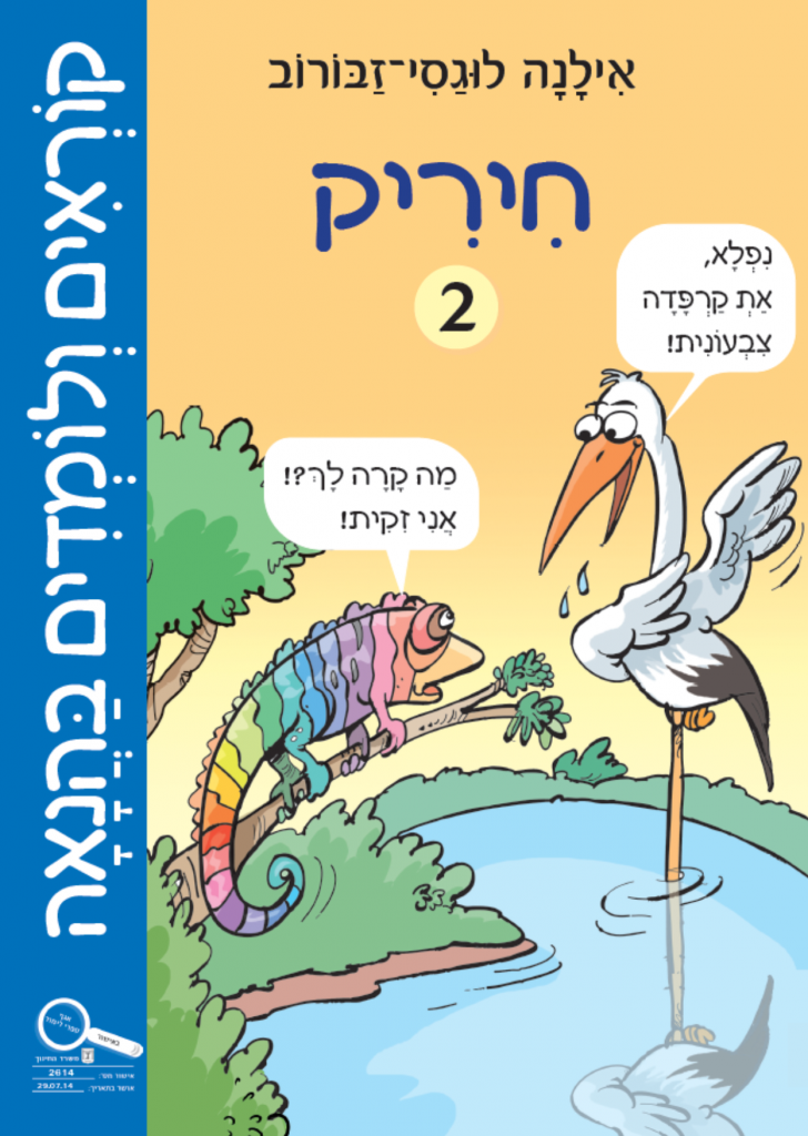 קוראים ולומדים בהנאה - חלק ב -חיריק