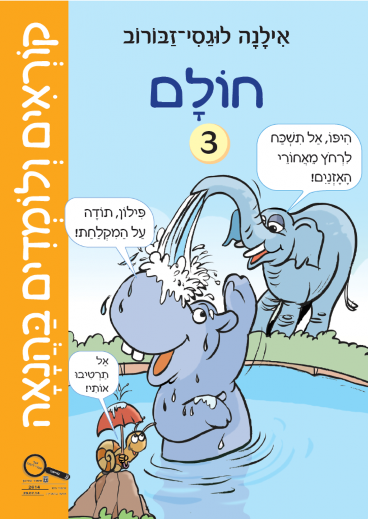 קוראים ולומדים בהנאה - חלק ג - חולם