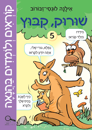 קוראים ולומדים בהנאה - חלק ה - שורוק קובוץ