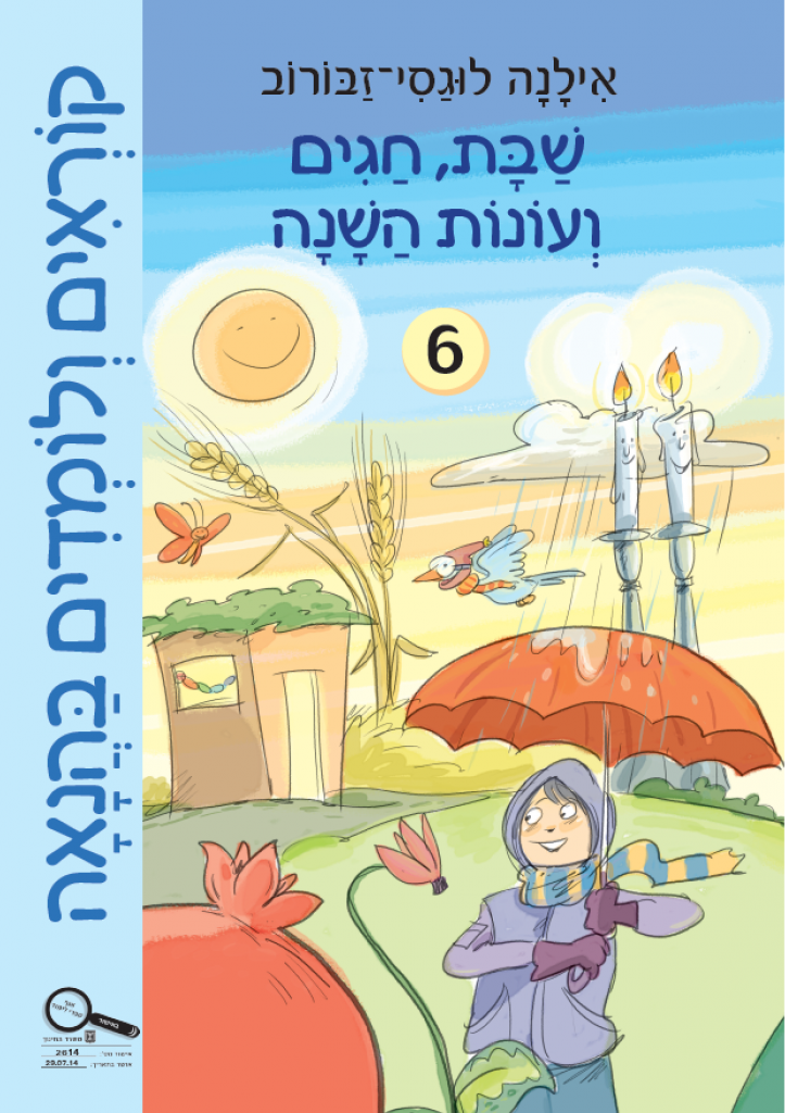 קוראים ולומדים בהנאה ממלכתי - חלק ו -חגים