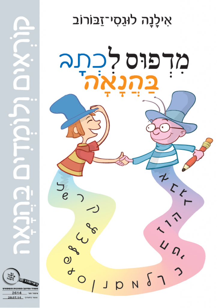 קוראים ולומדים בהנאה - מדפוס לכתב בהנאה